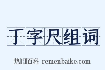 丁字尺组词是什么意思的图片